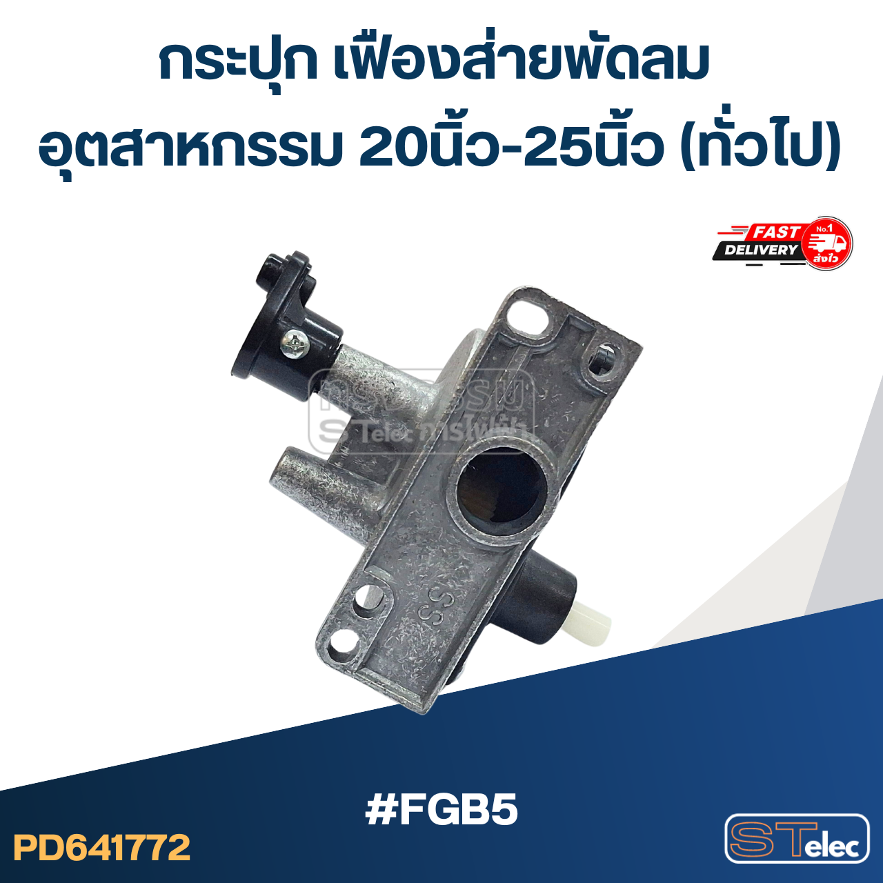 #FGB5 กระปุก เฟืองส่ายพัดลม อุตสาหกรรม 20นิ้ว-25นิ้ว (ทั่วไป)