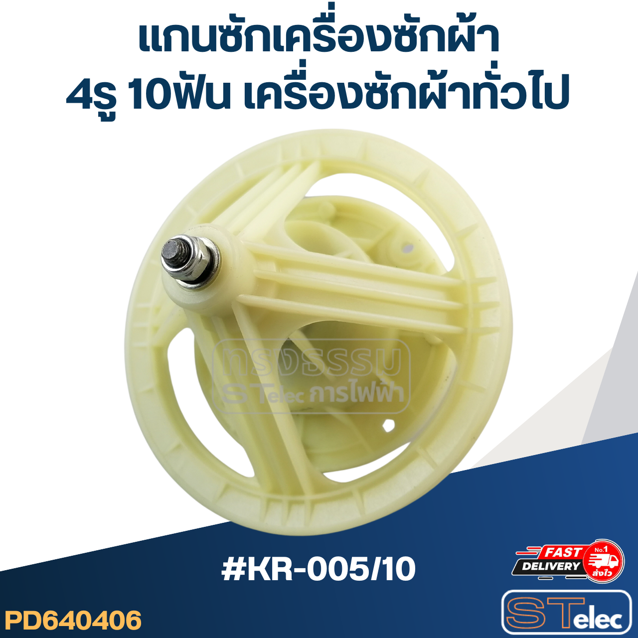 #KR-005/10 แกนซักเครื่องซักผ้า 4รู 10ฟัน สำหรับเครื่องซักผ้า ทั่วไป