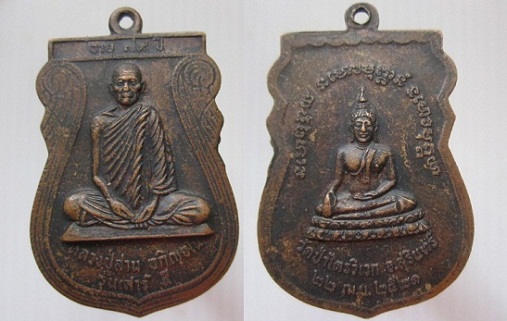 เหรียญเสมาใหญ่หลวงปู่สาม อกิญจโน วัดป่าไตรวิเวกรุ่นเสาร์5 อายุ78ปี 2521จ.สุรินทร์