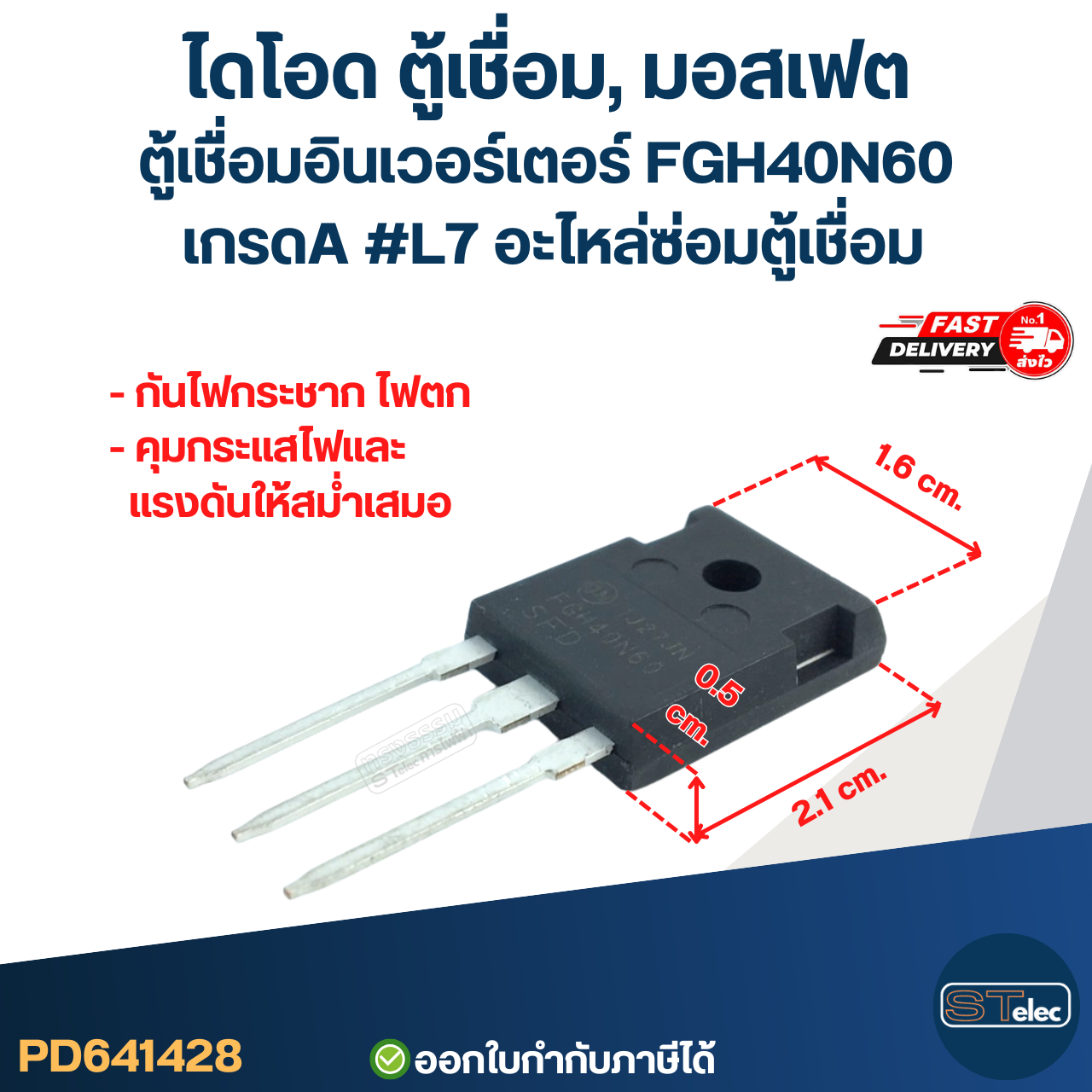 ไดโอด ตู้เชื่อม, มอสเฟต ตู้เชื่อมอินเวอร์เตอร์ FGH40N60 เกรดA กันไฟกระชาก ไฟตก คุมกระแสไฟและแรงดันให้สม่ำเสมอ #L7 อะไหล่ซ่อมตู้เชื่อม