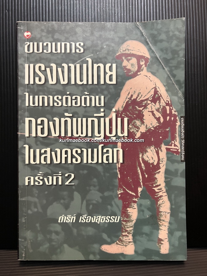 ขบวนการแรงงานไทยในการต่อต้านกองทัพญี่ปุ่นในสงครามโลกครั้งที่ 2