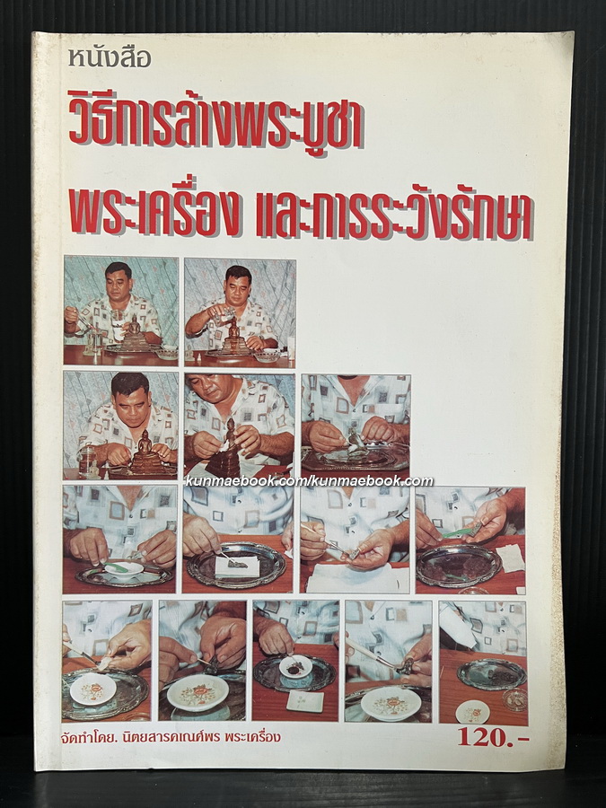 หนังสือวิธีการล้างพระบูชา พระเครื่อง เเละการระวังรักษา จัดทำโดยนิตยสารคเณศ์พร พระเครื่อง
