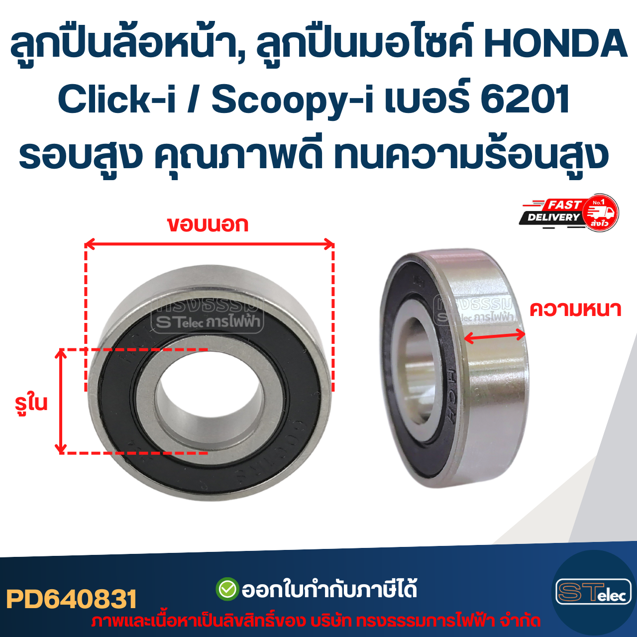 ลูกปืนล้อหน้า, ลูกปืนมอไซค์ HONDA Click-i / Scoopy-i เบอร์ 6201 รอบสูง คุณภาพดี ทนความร้อนสูง อะไหล่ลูกปืนรถมอไซค์