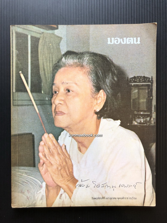 อนุสรณ์ในงานพระราชทานเพลิงศพ คุณหญิงล้อม โอสถานุเคราะห์ ต.จ.