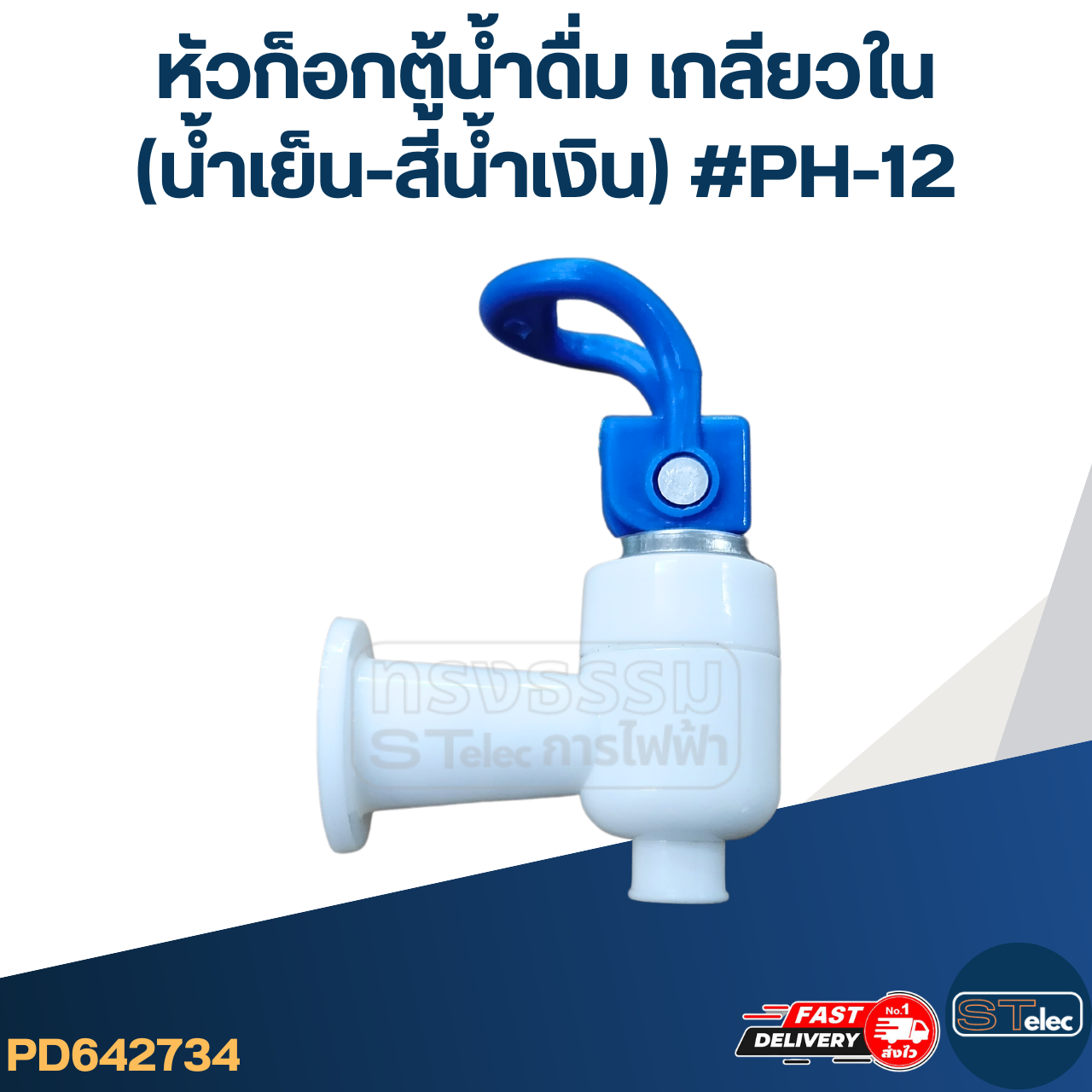 หัวก็อกตู้น้ำดื่ม เกลียวใน(น้ำเย็น-สีน้ำเงิน) #PH-12