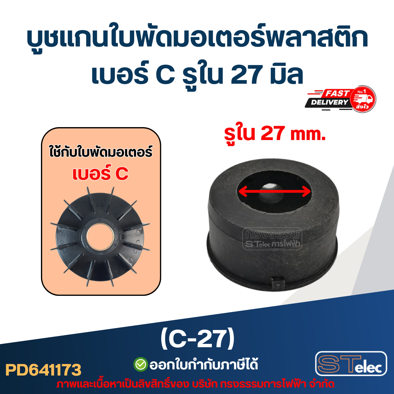 (C-27) บูช แกนใบพัดมอเตอร์พลาสติก เบอร์ C รูใน 27 มิล