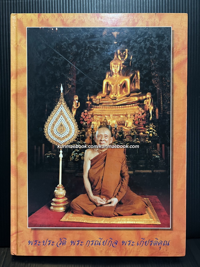 พระประวัติ พระกรณียกิจ และ พระเกียรติคุณ