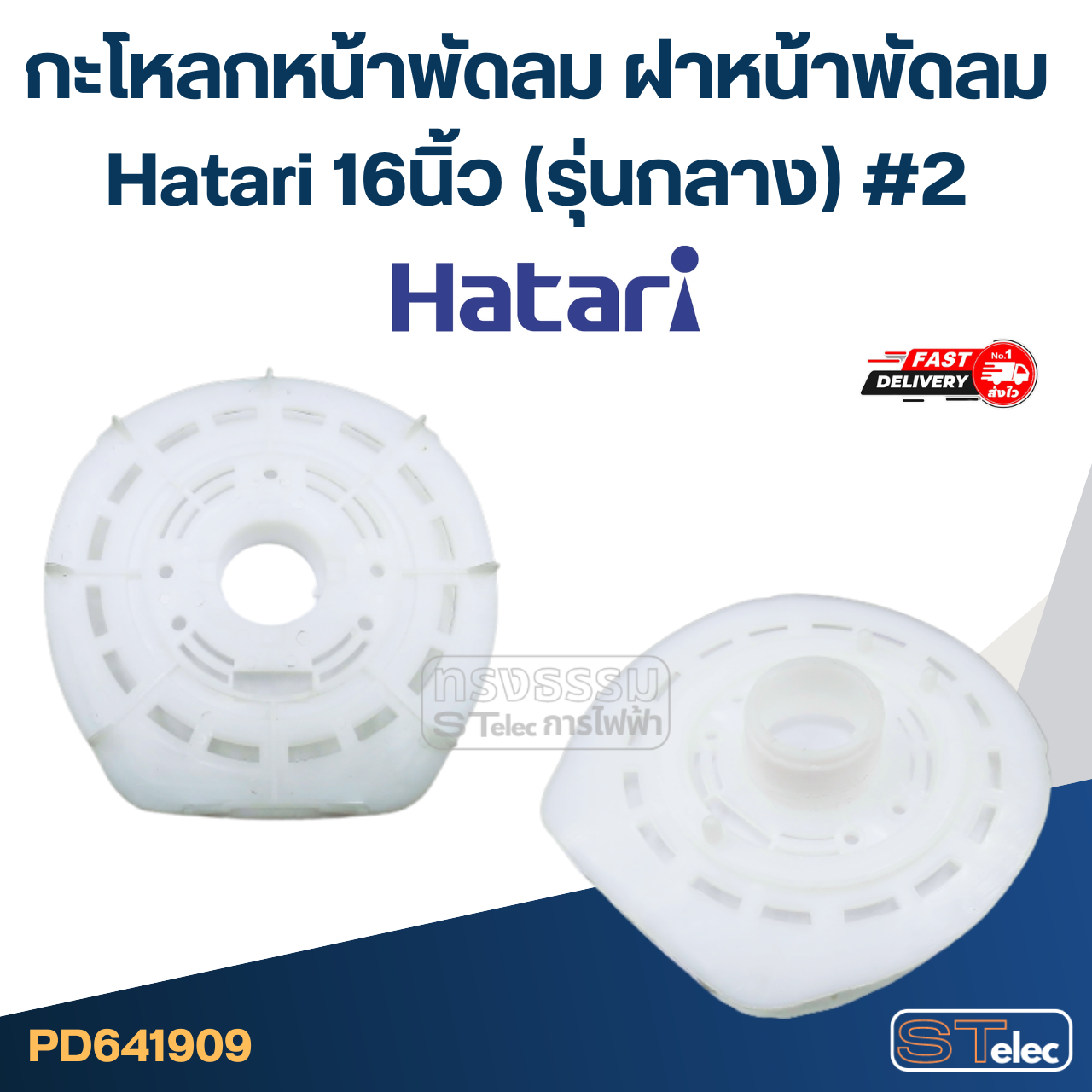 กะโหลกหน้าพัดลม ฝาหน้าพัดลม Hatari 16นิ้ว (รุ่นกลาง) #2 อะไหล่พัดลม