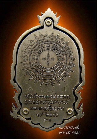 หลวงพ่อทวดนั่งพานรุ่น ๑ พุทธอุทยานมหาราช เสมาพิมพ์ใหญ่ เนื้ออัลปาก้า หมายเลข2404