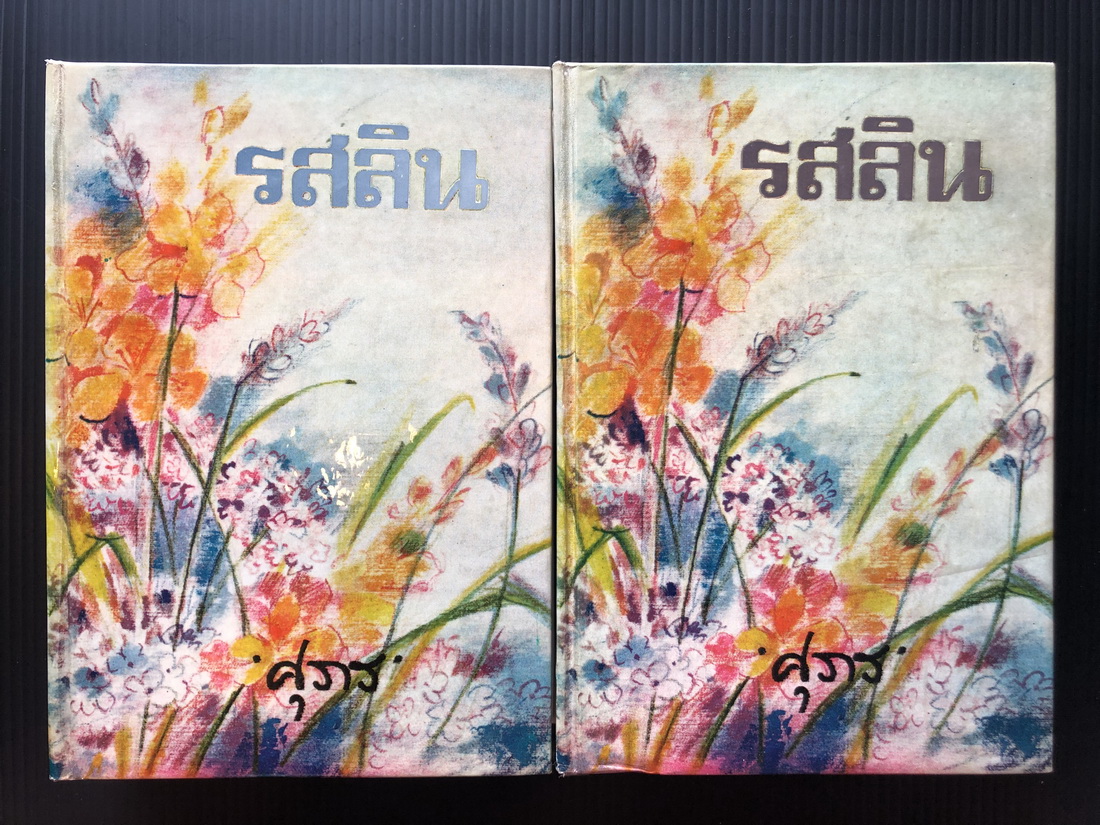 รสลิน ( 2 เล่มจบ ) ผลงานของ ศุภร บุนนาค (นักเขียนเรื่องสั้นดีเด่นในรอบร้อยปีเรื่องสั้นไทย)