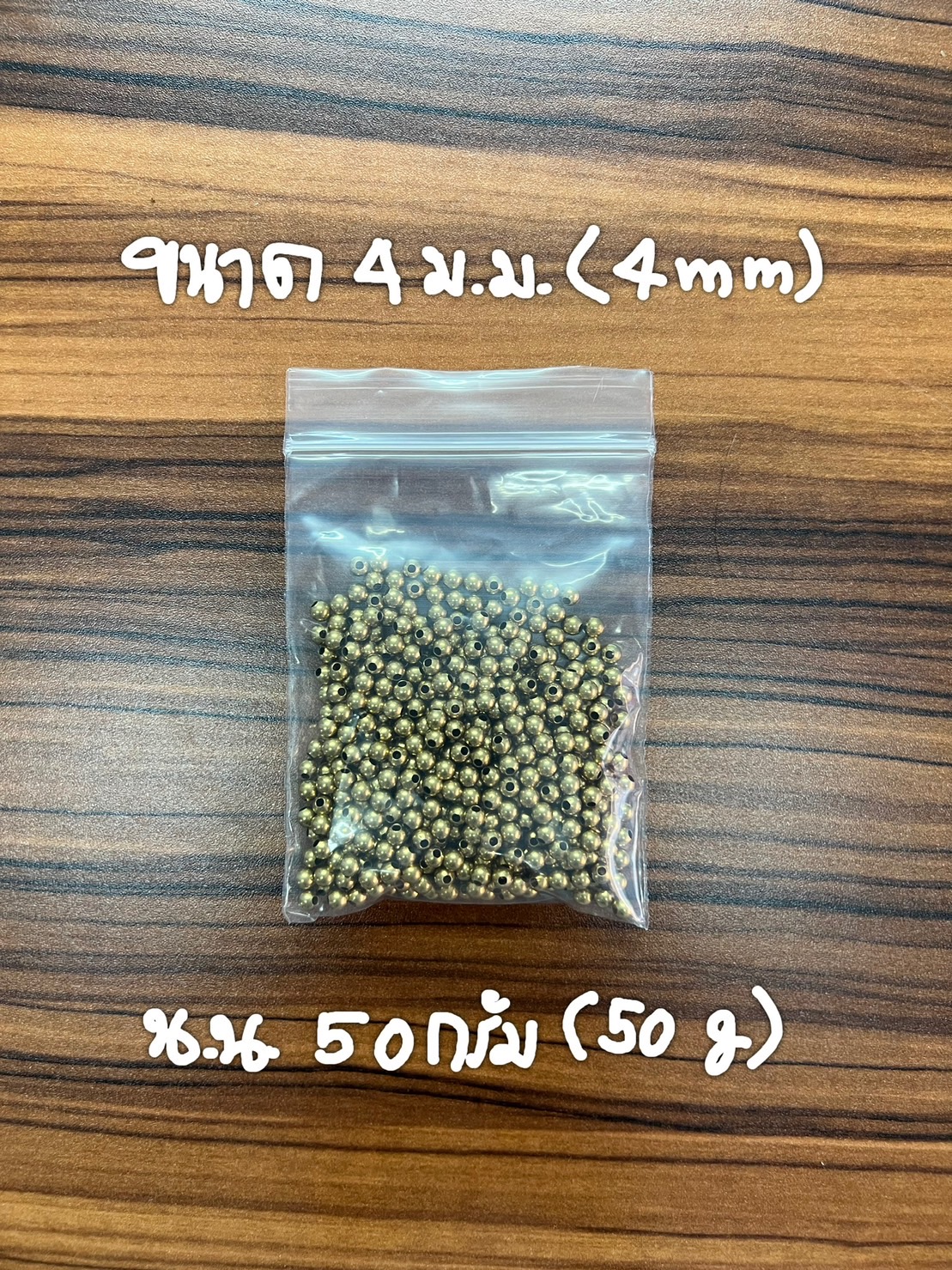 ลูกปัดทองเหลือง ปะคำทองเหลือง (Brass Beads) ใช้ตกแต่งเพื่อความสวยงาม