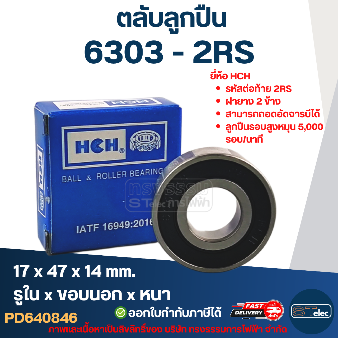 ตลับลูกปืน 6303 (รอบสูง-เกรดA) ทนความร้อน ตลับลูกปืนความเร็วรอบสูง 5,000 รอบ/นาที