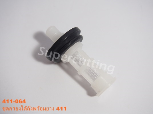 ชุดกรองใต้ถัง+ยาง 411