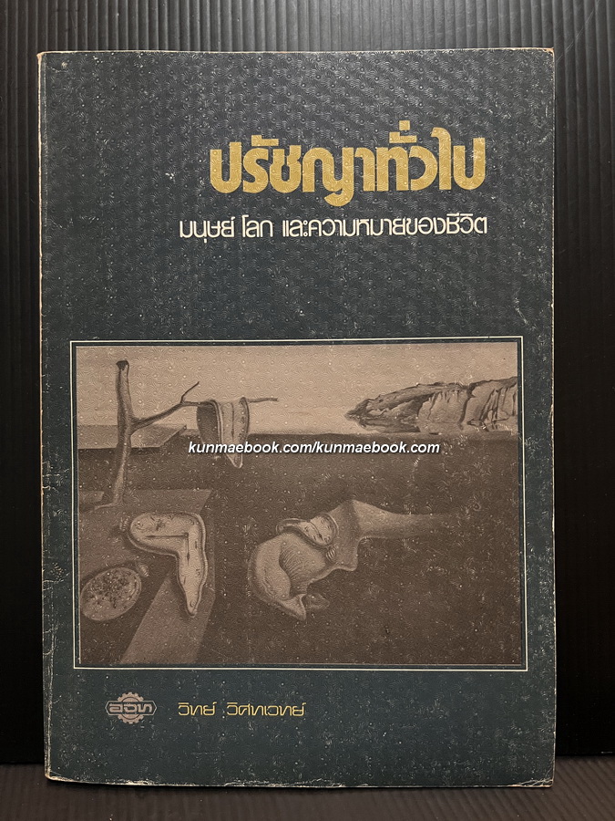 ปรัชญาทั่วไป มนุษย์ โลก และความหมายของชีวิต