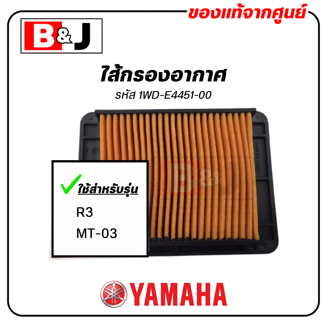 ไส้กรองอากาศ แท้ศูนย์ ยามาฮ่า อา สาม / เอ็มที-ศูนย์สาม ( YAMAHA R3 / MT-03 / ELEMENT ASSY, AIR CLEANER ) 1WD-E4451-00