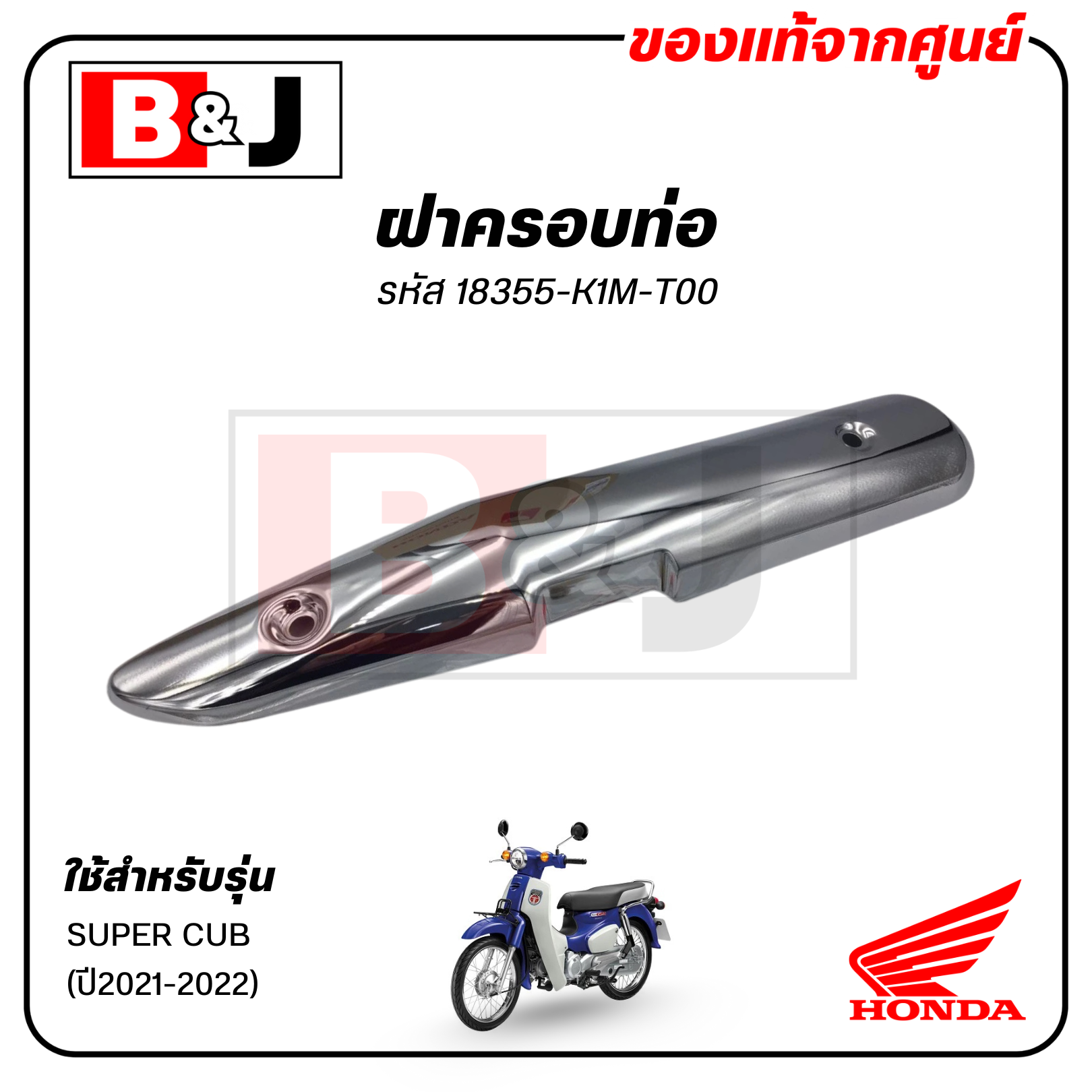 ฝาครอบท่อ แท้ศูนย์SUPER CUB (ปี2021-22)(HONDA SUPERCUB/ฮอนด้า ซูเปอร์คัพ / แผงกันท่อไอเสีย/ กันร้อนท่อ/18355-K1M-T00