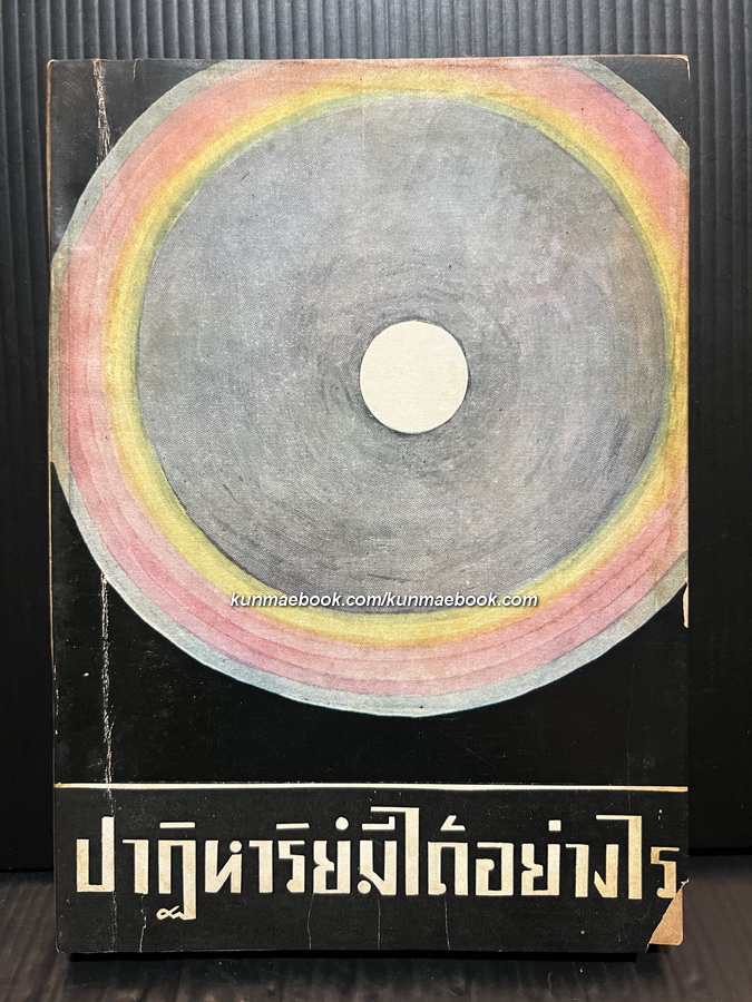ปาฏิหาริย์มีได้อย่างไร ( การติดต่อทางวิญญาณ ) ภาคผนวก ผลงานของ พร รัตนสุวรรณ