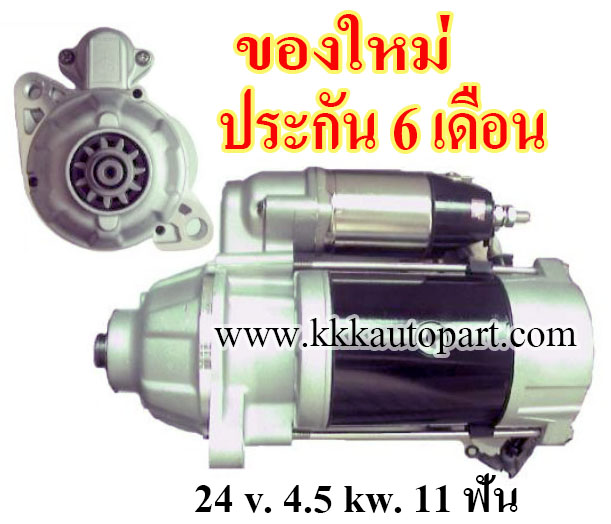 ไดสตาร์ท MITSUBISHI 6D16, 6D17, CAT FORKLIFT FK618 , 24 v. 4.5 kw. 11 ฟัน เครื่อง 6D16, 6D17 (ของใหม่ ประกัน 6 เดือน)