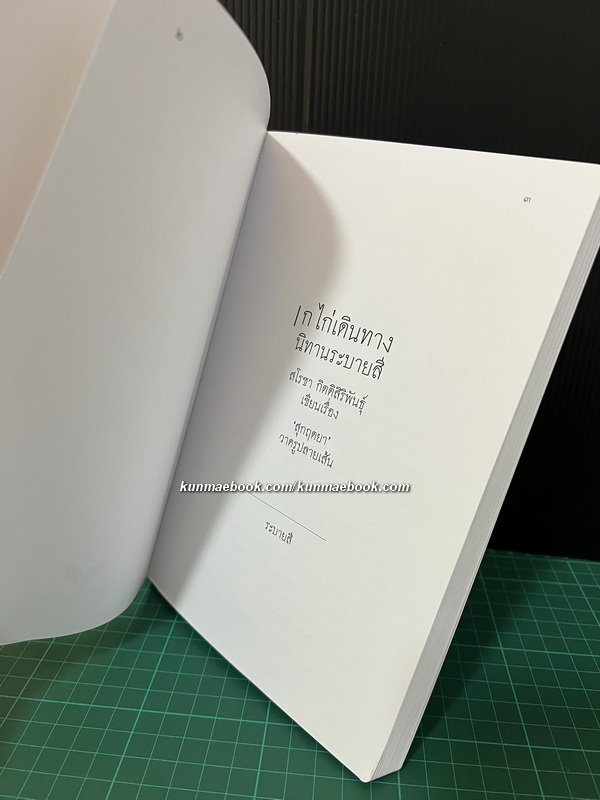 ก ไก่เดินทาง นิทานระบายสี / สโรชา กิตติสิริพันธุ์ เขียน / สุกฤตยา ลายเส้น