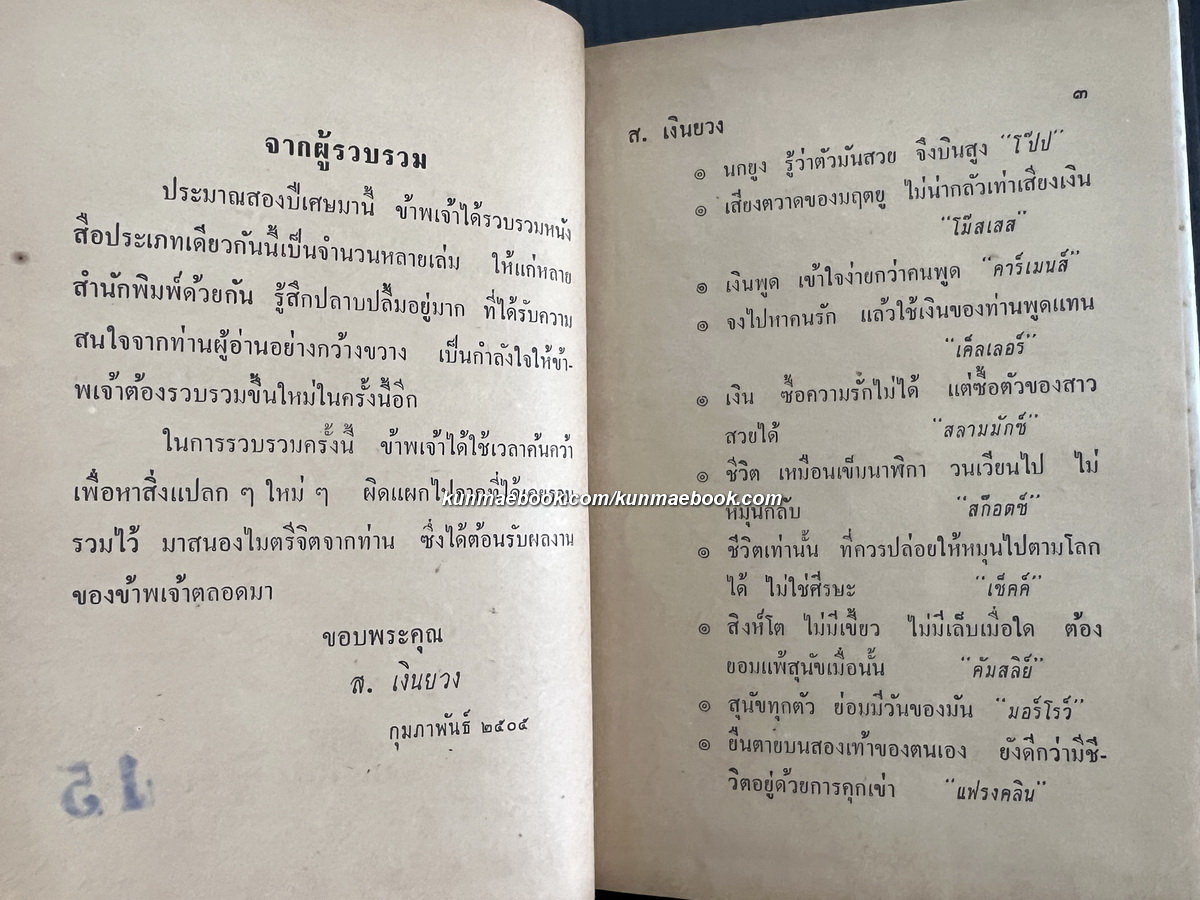 คำคม จากบุคคลสำคัญของโลก ส.เงินยวง รวบรวม