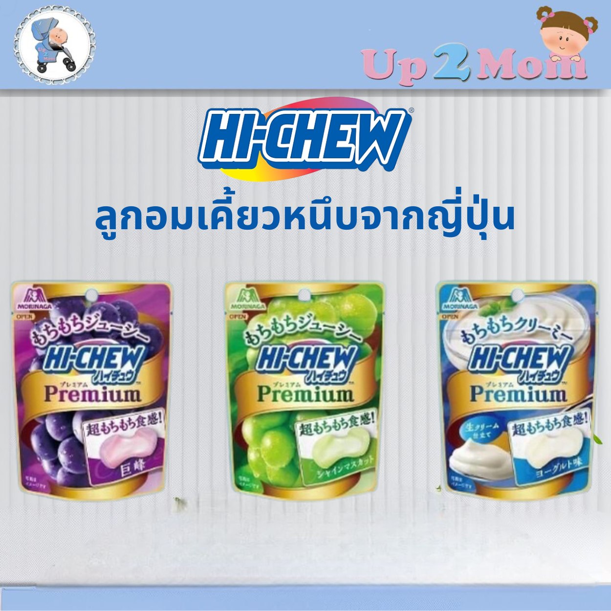 ✨ ลูกอมเคี้ยวหนึบสุดพรีเมียมจากญี่ปุ่นมาแล้ว! Hi-Chew Premium 35g ✨