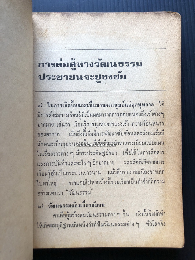 บทวิพากษ์ว่าด้วยศิลปวัฒนธรรม / ผลงานของ ศิลป์ พิทักษ์ชน (จิตร ภูมิศักดิ์)