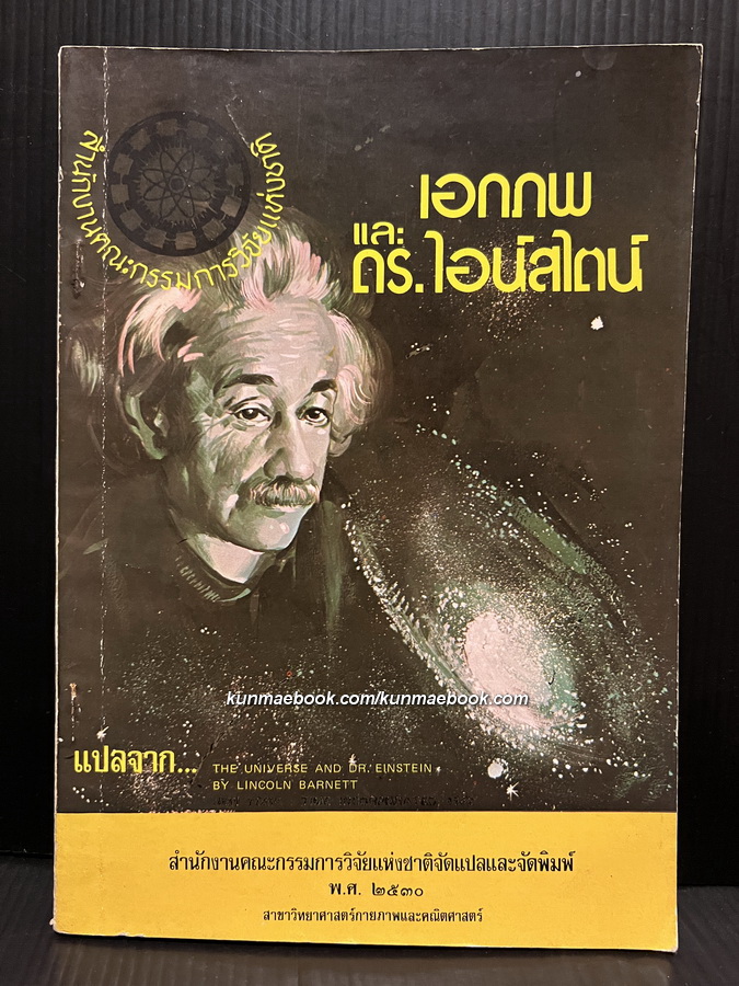 เอกภพและดร.ไอน์สไตน์ (The Universe and Dr.Einstein)