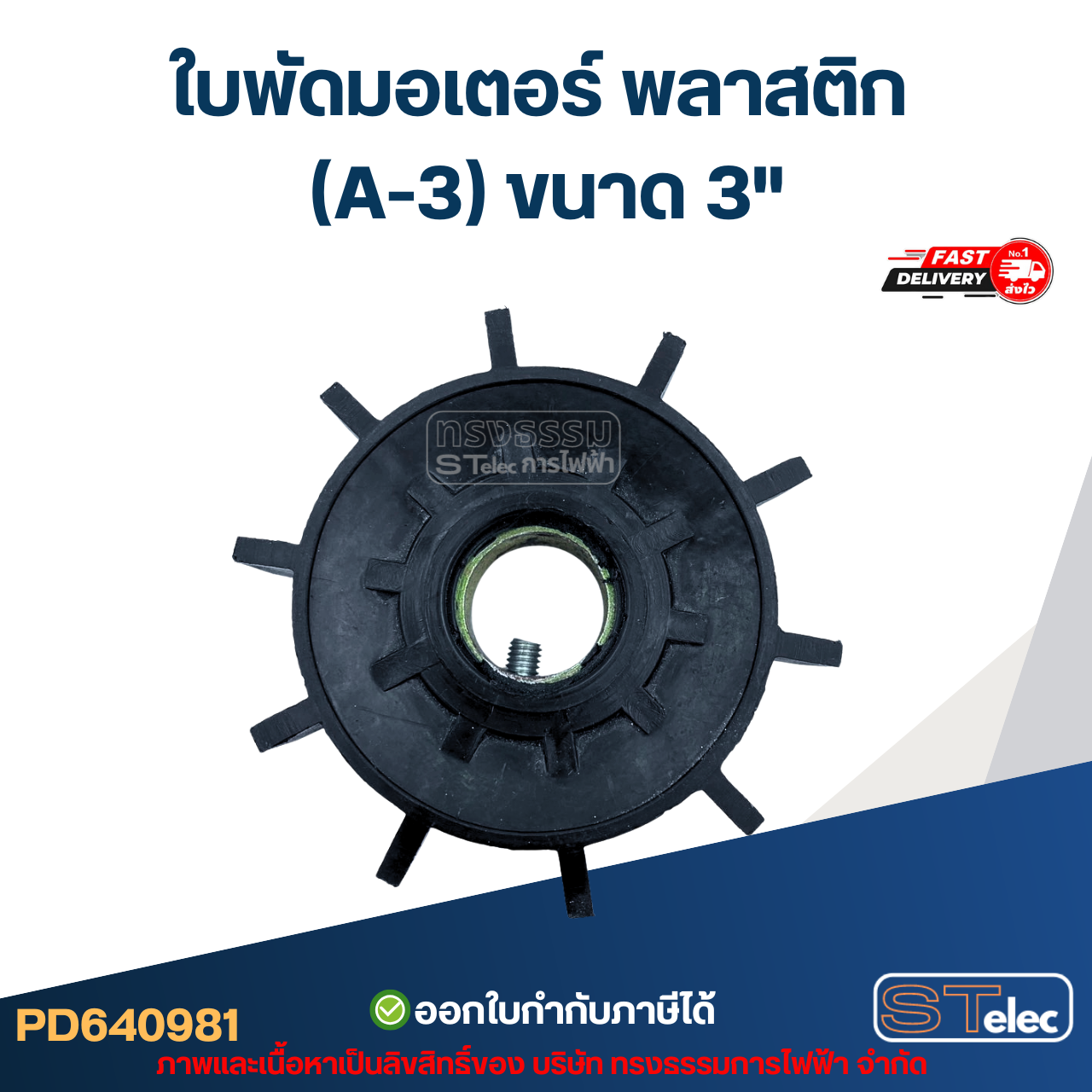 ใบพัดมอเตอร์ พลาสติก (A-3) ขนาด 3"