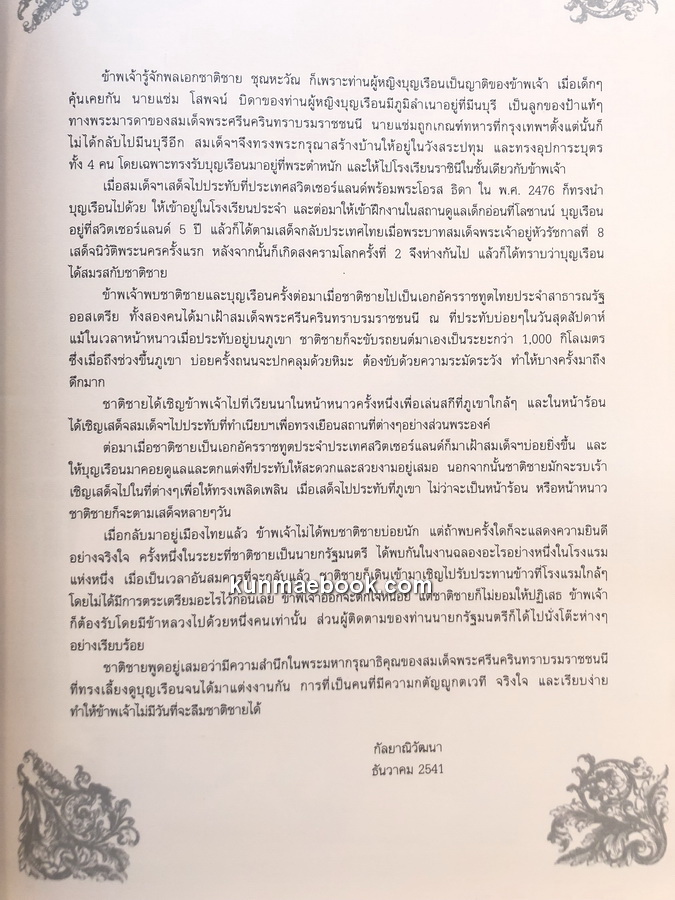 อนุสรณ์งานพระราชทานเพลิงศพ ฯพณฯ พลเอกชาติชาย ชุณหะวัณ นายกรัฐมนตรีคนที่ 17 ของประเทศไทย