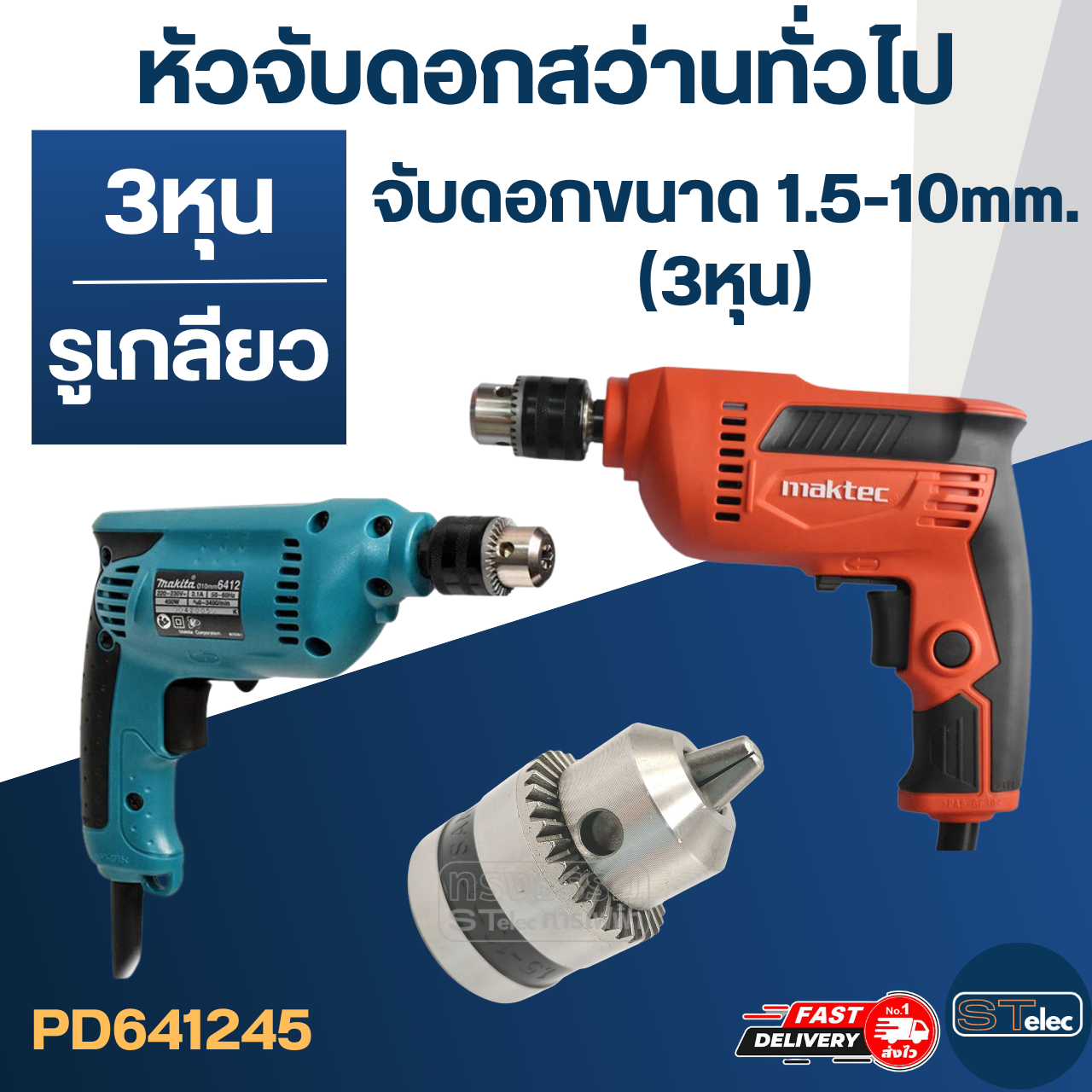 หัวจับดอกสว่านทั่วไป จับดอกขนาด 1.5-10mm.(3/8" หรือ 3หุน) รูเกลียว 3/8-24UNF(ขนาดรูเกลียว 8.7mm.) สว่านทั่วไป MT606, 6412, M6001, M0600 เป็นต้น