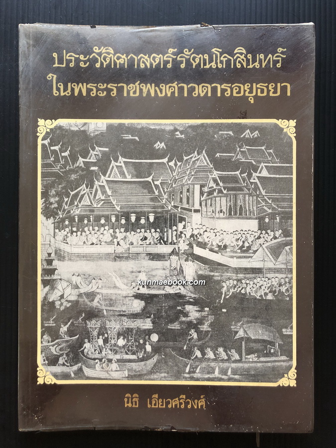 ประวัติศาสตร์รัตนโกสินทร์ในพระราชพงศาวดารอยุธยา ผลงานของ ดร.นิธิ เอียวศรีวงศ์