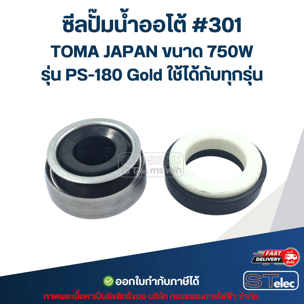 ซีลปั๊มน้ำออโต้ #301 TOMA JAPAN ขนาด 750W รุ่น PS-180 Gold ใช้ได้กับทุกรุ่น อะไหล่ปั้มน้ำ