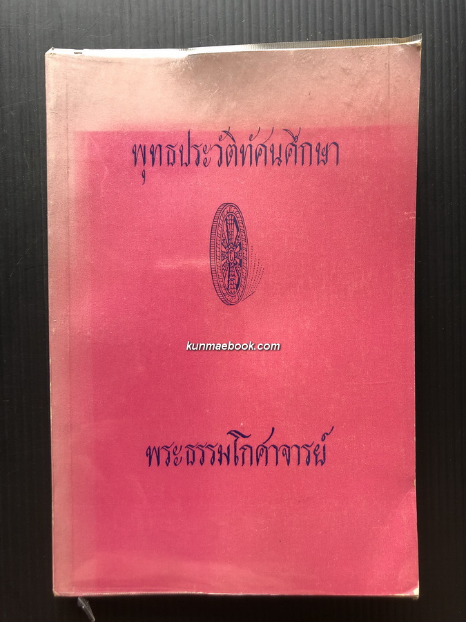 พุทธประวัติทัศนะศึกษา ของ พระธรรมโกศาจารย์ (ชอบ อนุจารีเถระ) *มีภาพประกอบ