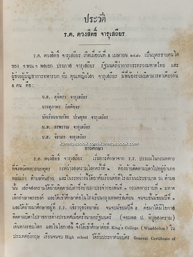 สมเด็จฯ กรมพระยาดำรงราชานุภาพ และ งานทางปกครองของพระองค์ อนุสรณ์ ร.ต.ตวงสิทธิ์ จารุเสถียร