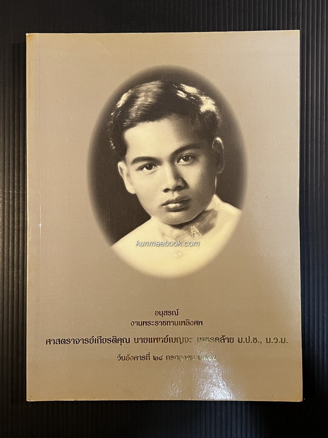 อนุสรณ์ในงานพระราชทานเพลิงศพ ศาสตราจารย์เกียรติคุณ นพ.เบญจะ เพชรคล้าย ม.ป.ช.,ม.ว.ม.