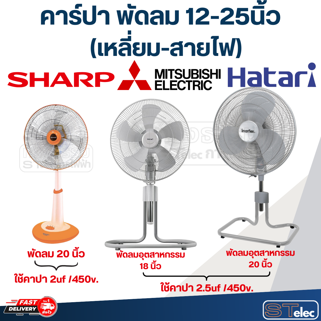 คาร์ปา พัดลม, CAP พัดลม แคบพัดลม 12-25นิ้ว