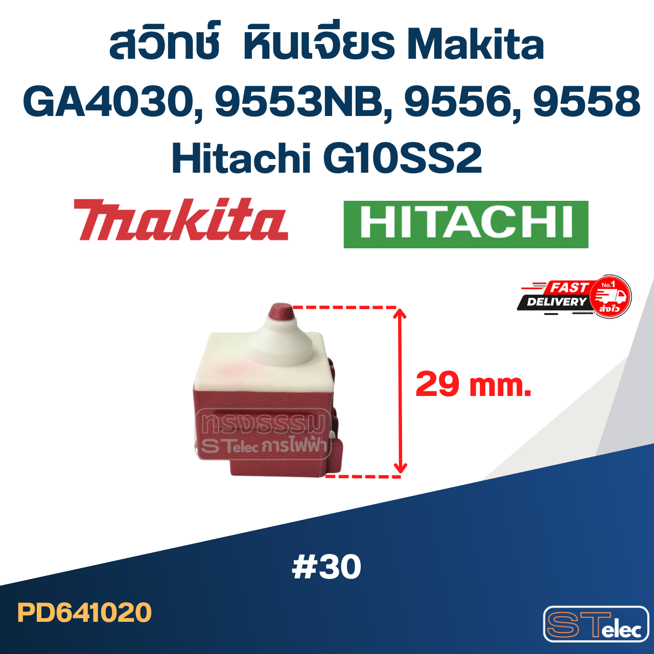 #30 สวิทช์ หินเจียร Makita GA4030, 9553NB, 9556, 9558 Hitachi G10SS2