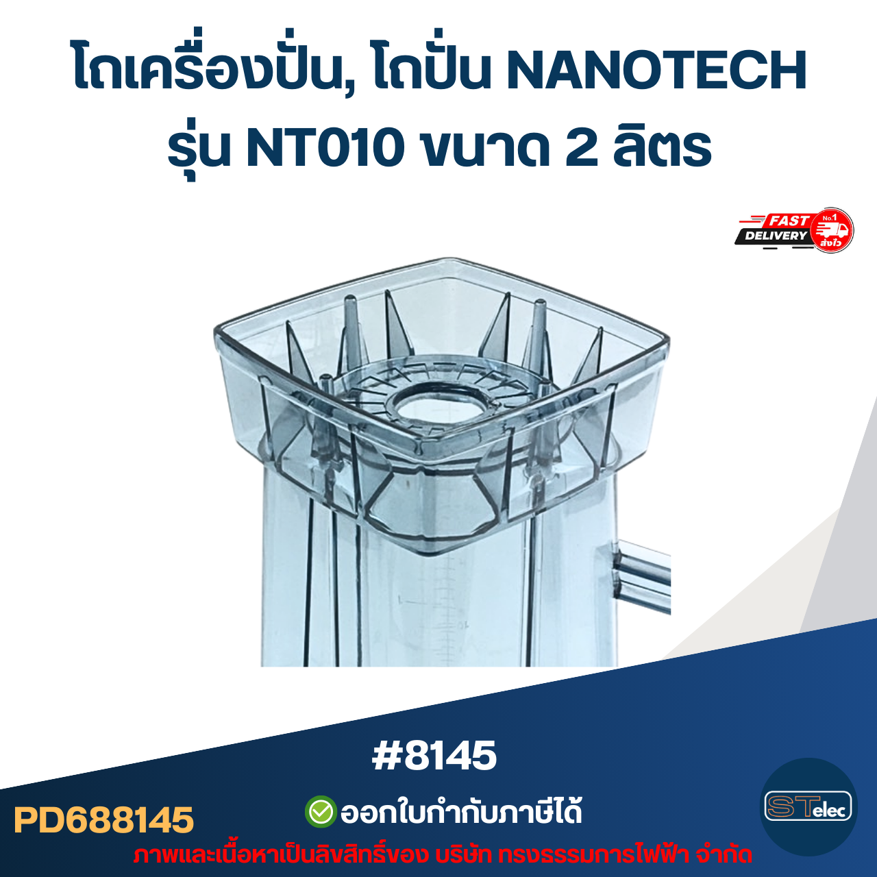 โถเครื่องปั่น, โถปั่น NANOTECH รุ่น NT010 ขนาด 2 ลิตร #8145 ทนทาน วัสดุมาตรฐาน หัวเหลี่ยม อะไหล่เครื่องปั่น