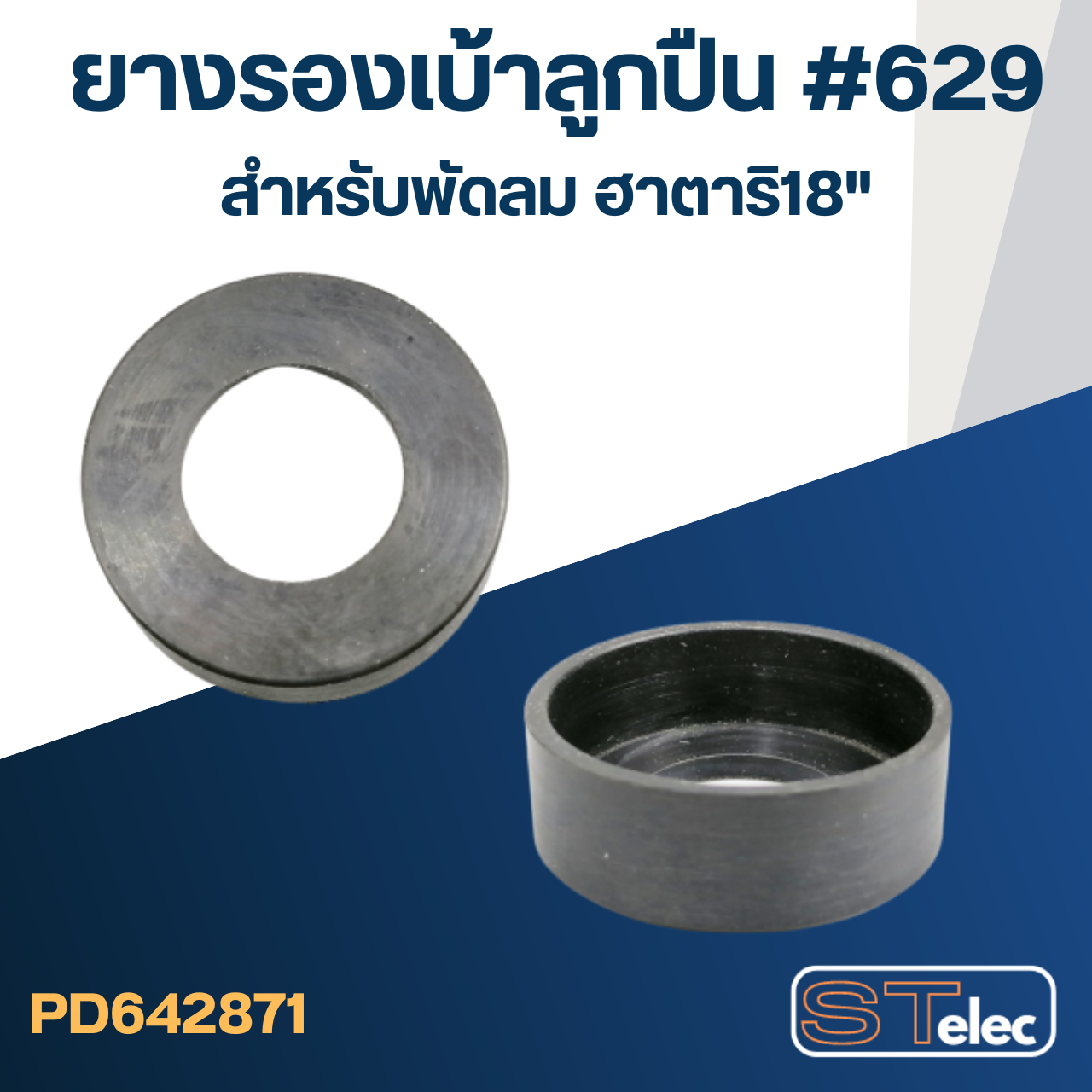 ยางรองลูกปืน #629 สำหรับพัดลม ฮาตาริ18"