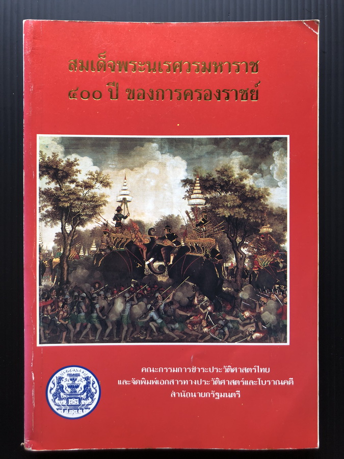สมเด็จพระนเรศวรมหาราช 400 ปีของการครองราชย์