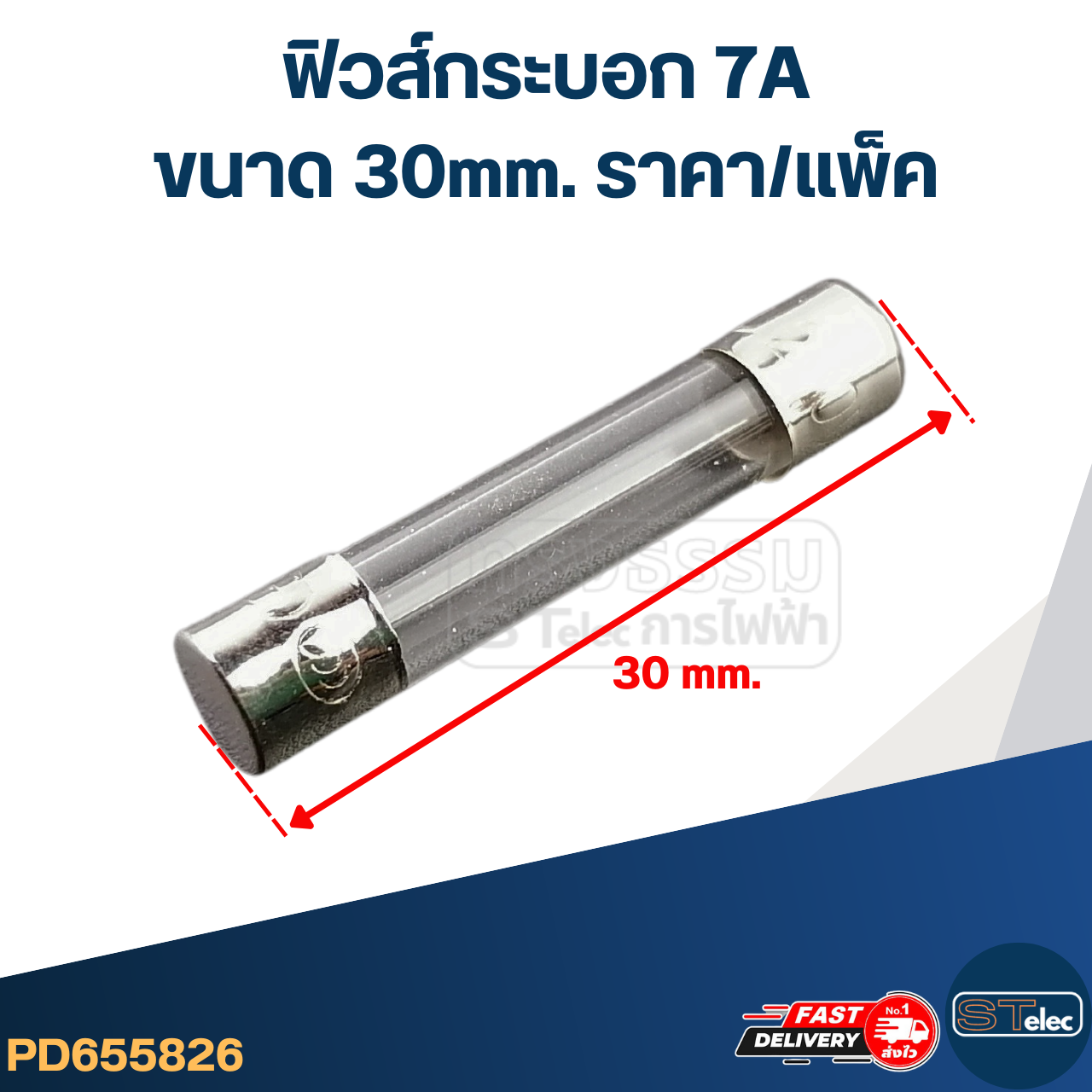 ฟิวส์กระบอก 7A (30mm. ราคา/แพ็ค)