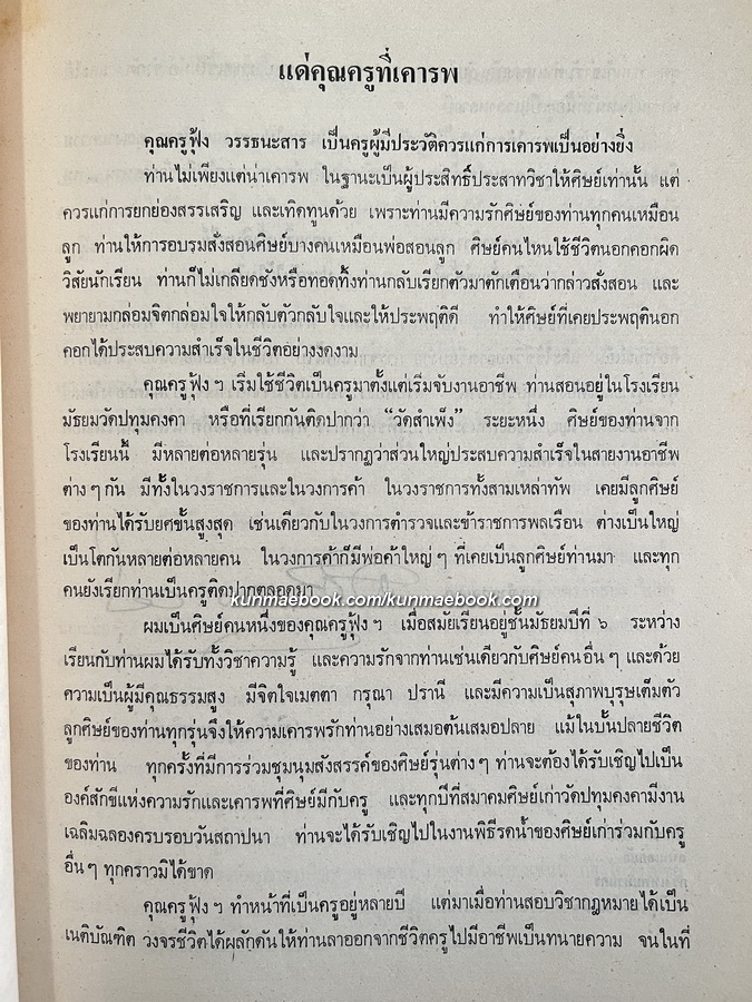 อนุสรณ์ในงานพระราชทานเพลิงศพ นายฟุ้ง วรรธนะสาร ณ เมรุวัดตรีทศเทพ พ.ศ.2522