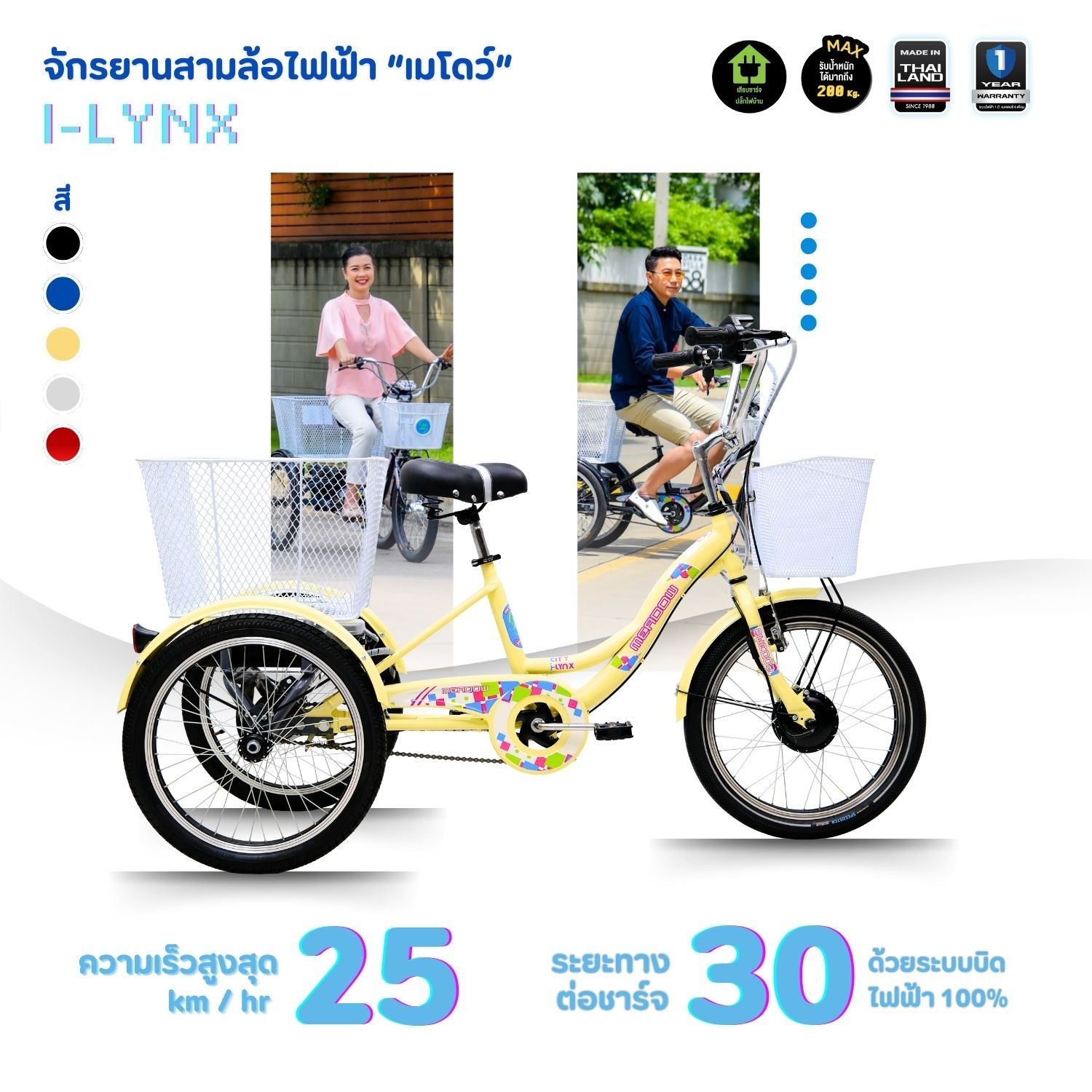 MEADOW i-Lynx 20” MY2025 จักรยานสามล้อไฟฟ้า ขับเคลื่อนด้วยมอเตอร์ทรงพลัง แบตเตอรี่ยาวนาน เหมาะสำหรับผู้สูงอายุ หรือใช้งานในเมือง สะดวก ปลอดภัย ควบคุมง่าย
