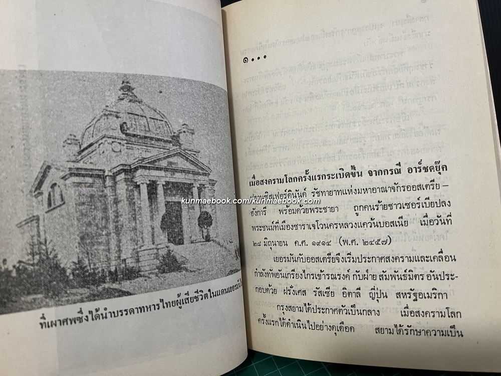 พระมงกุฎเกล้าฯกับสงครามโลกครั้งแรก / เรียบเรียงโดย ชาลี เอี่ยมกระสินธุ์