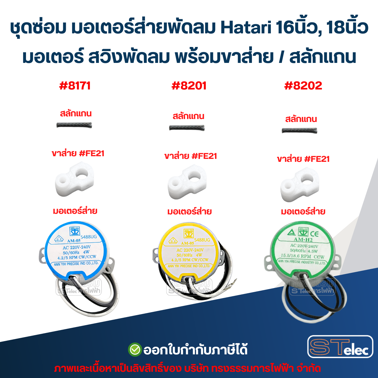 ชุดซ่อม มอเตอร์ส่ายพัดลม Hatari 16นิ้ว, 18นิ้ว มอเตอร์ สวิงพัดลม พร้อม ขาส่าย / สลักแกน อะไหล่พัดลม