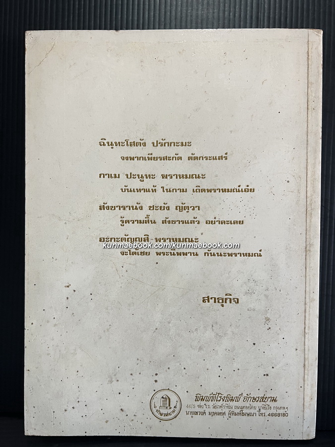 อนุสรณ์ พระครูพัฒนกิจวิธาน (สนอง ปุญฺญวฑฺฒโน) อดีตผู้ช่วยเจ้าอาวาสวัดอินทารามวรวิหาร