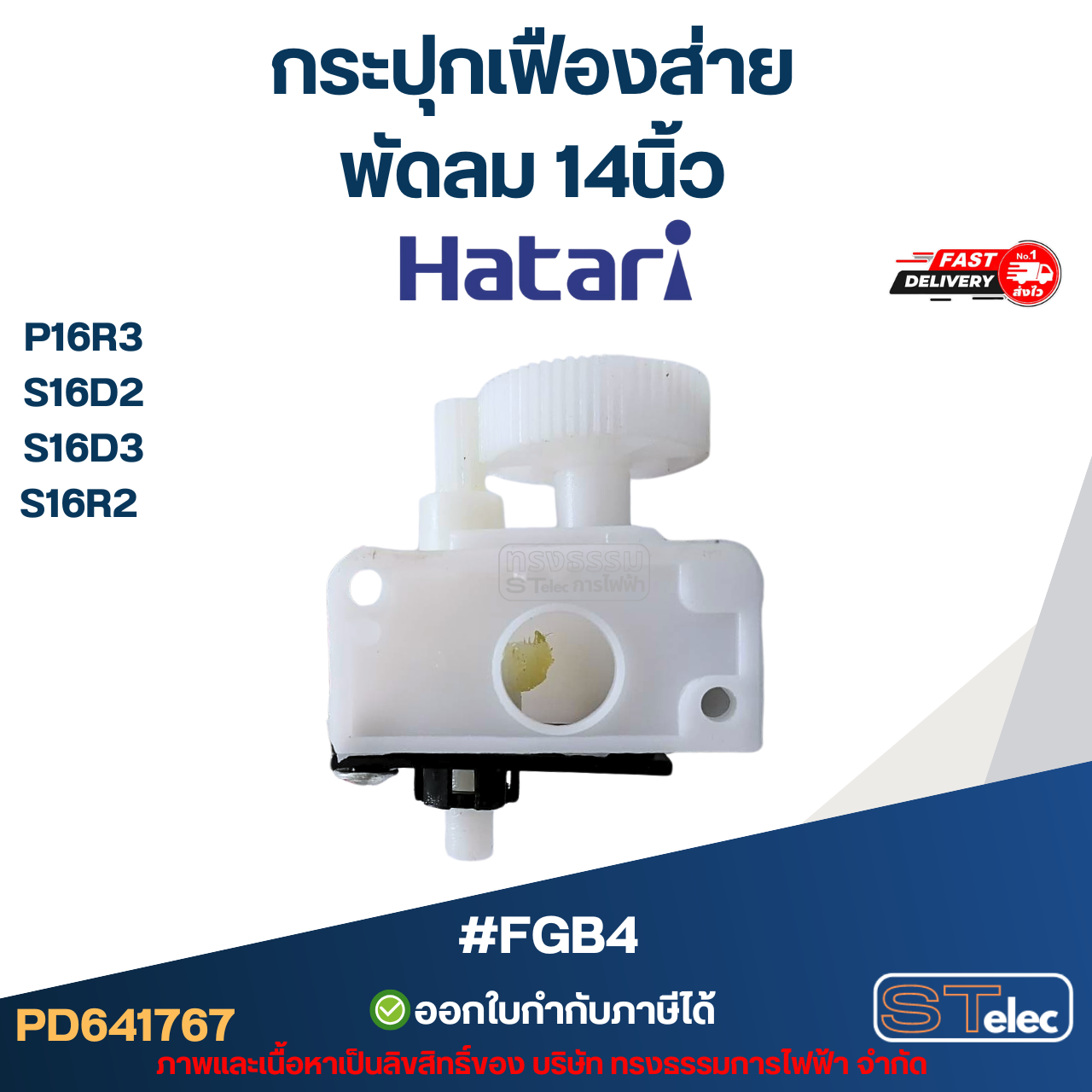 #FGB4 กระปุกเฟืองส่าย พัดลม Hatari 14นิ้ว อะไหล่พัดลม