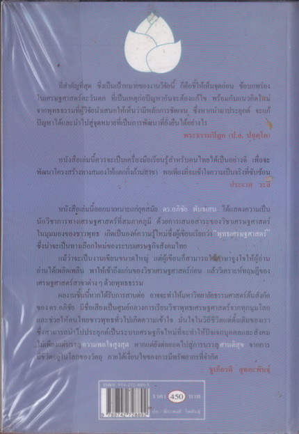พุทธเศรษฐศาสตร์ : วิวัฒนาการ ทฤษฎี และการประยุกต์กับเศรษฐศาสตร์สาขาต่างๆ