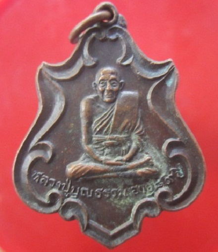 เหรียญรุ่น1 หลวงปู่บุญธรรม วัดศรัทธาภิรม จ.สิงห์บุรี ปี2519เหรียญที่3