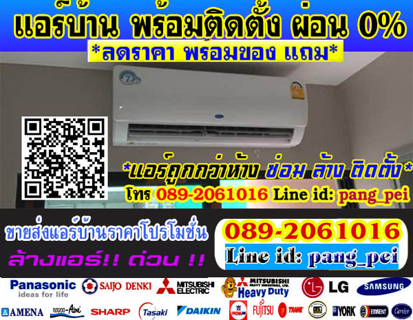 รับติดตั้งแอร์บ้านทั่วกรุงเทพ , รับติดตั้งแอร์บ้านราคาถูก ,รับติดตั้งแอร์บ้านทั่วกรุงเทพ, รับติดตั้งแอร์บ้านทั่วกรุงเทพ, รับติดตั้งแอร์ราคาถูก โทร 089-2061016 หรือ 094-5481571